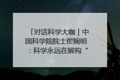 对话科学大咖｜中国科学院院士翟婉明：科学永远在解构“不可能”的定义